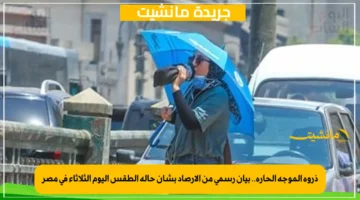 ذروة الموجة الحارة.. بيان رسمي من الأرصاد بشأن حالة الطقس اليوم الثلاثاء في مصر